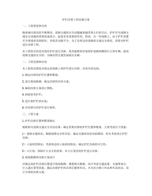 护栏改移工程实施方案