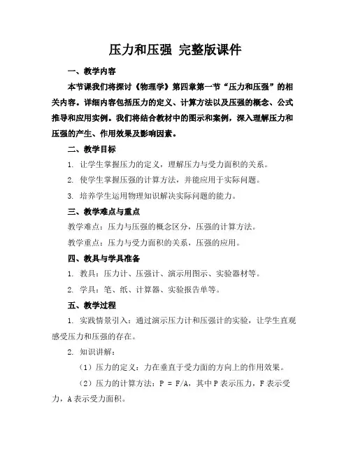 压力和压强完整版课件