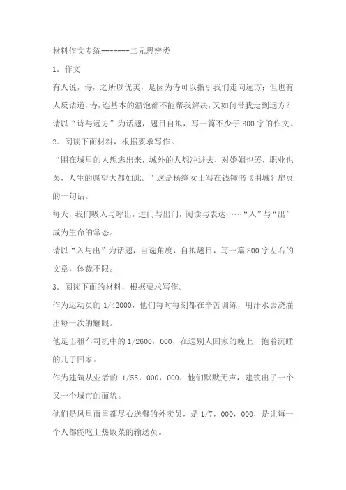 2024届高考材料作文专练：二元思辨类作文(含解析)