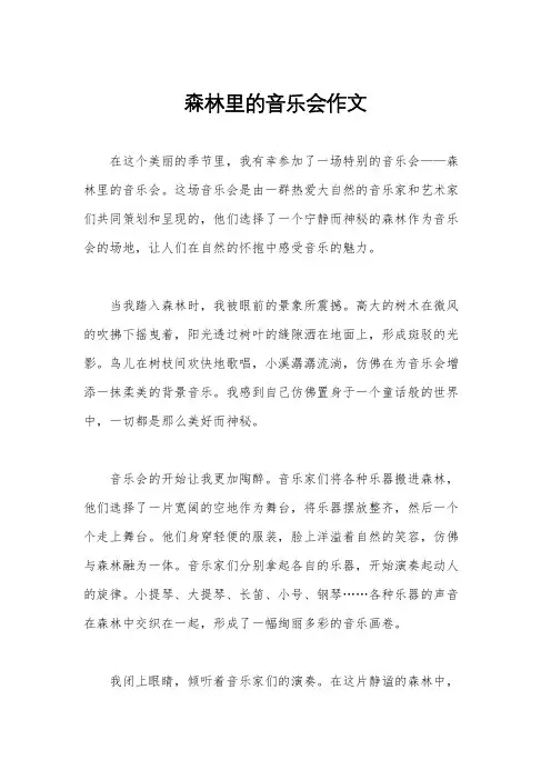 森林里的音乐会作文