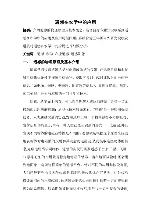 遥感在农学中的应用