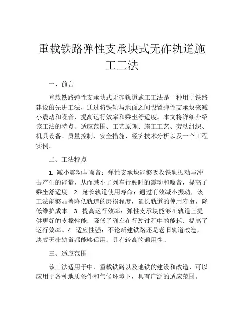 重载铁路弹性支承块式无砟轨道施工工法(2)