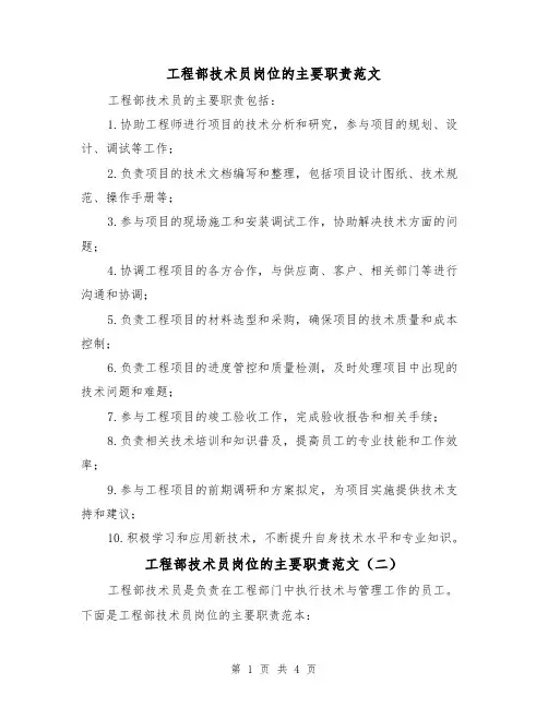 工程部技术员岗位的主要职责范文（三篇）