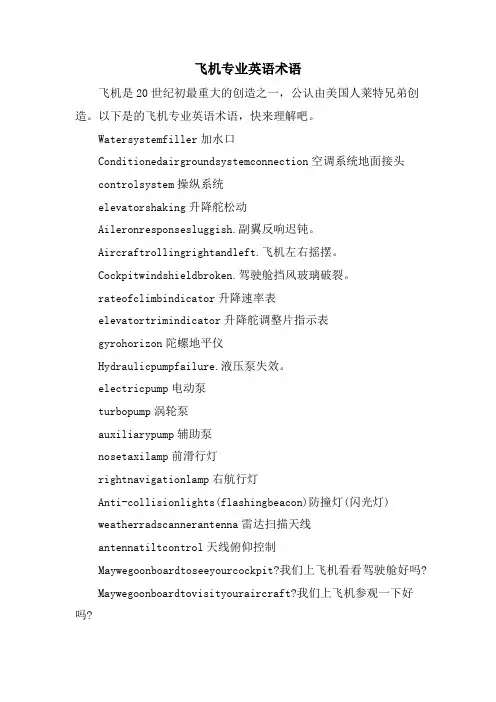 飞机专业英语术语