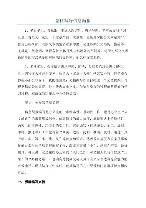 怎样写好信息简报