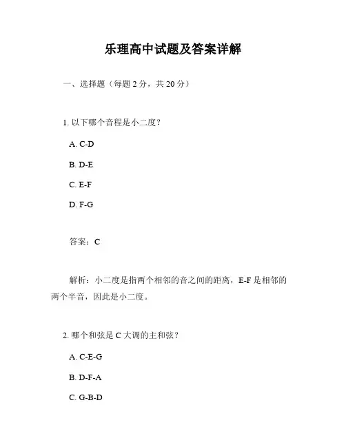 乐理高中试题及答案详解