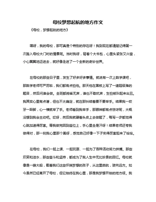 母校梦想起航的地方作文