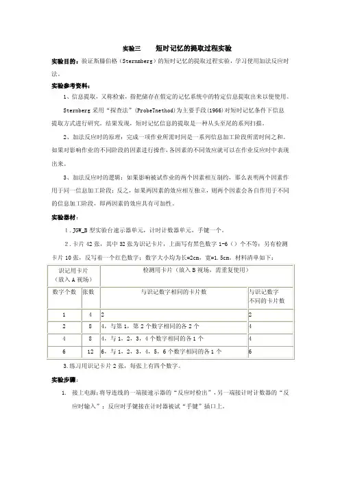 实验三短时记忆的提取过程实验