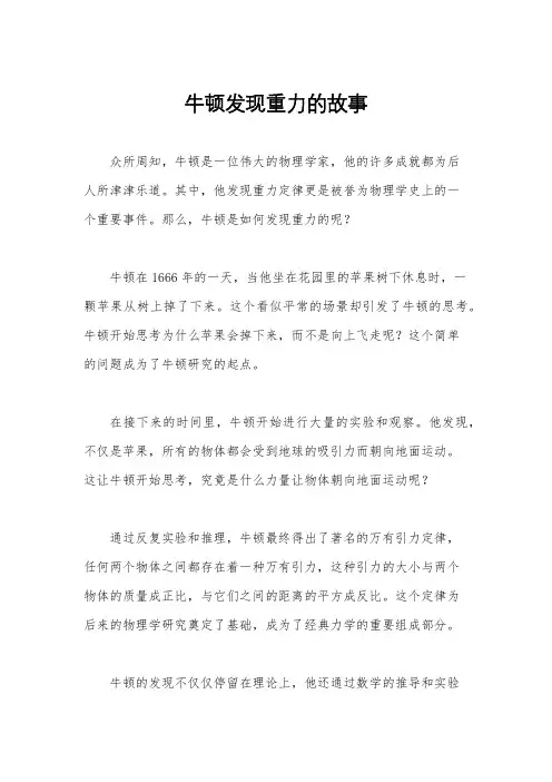 牛顿发现重力的故事