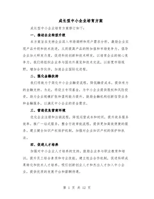 成长型中小企业培育方案（六篇）