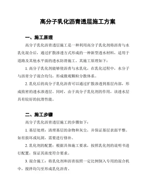 高分子乳化沥青透层施工方案