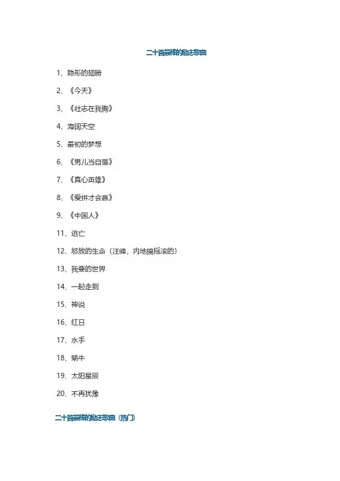 二十首最棒的励志歌曲