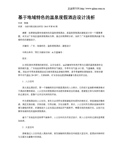 基于地域特色的温泉度假酒店设计浅析