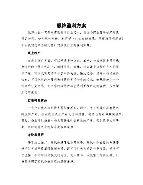 服饰盈利方案