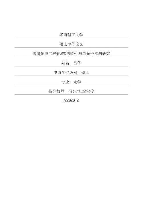 雪崩光电二极管APD的特性与单光子探测研究 吕华 华南理工 (1)