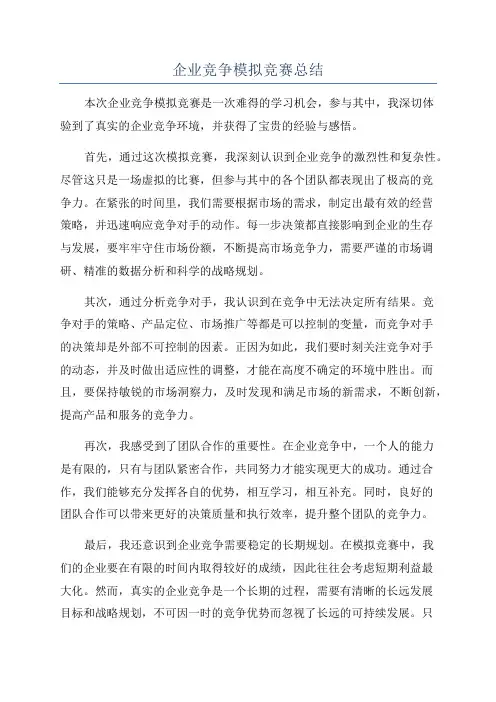 企业竞争模拟竞赛总结
