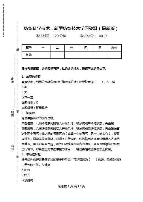 纺织科学技术：新型纺纱技术学习资料(最新版).doc