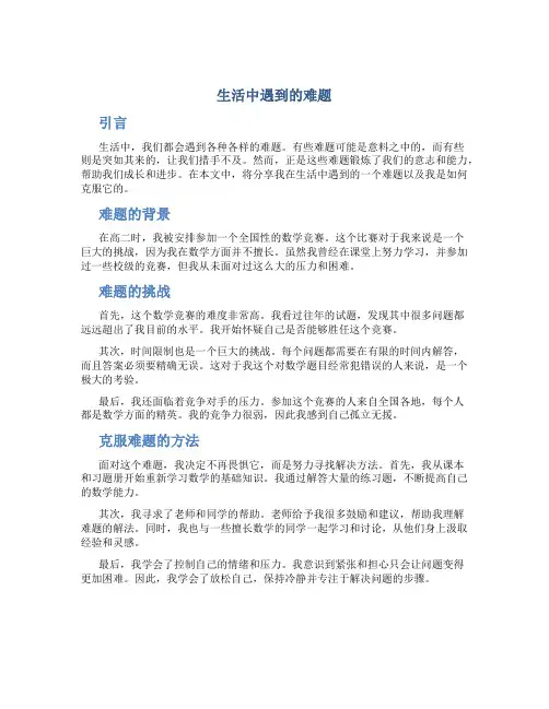 生活中遇到的难题作文