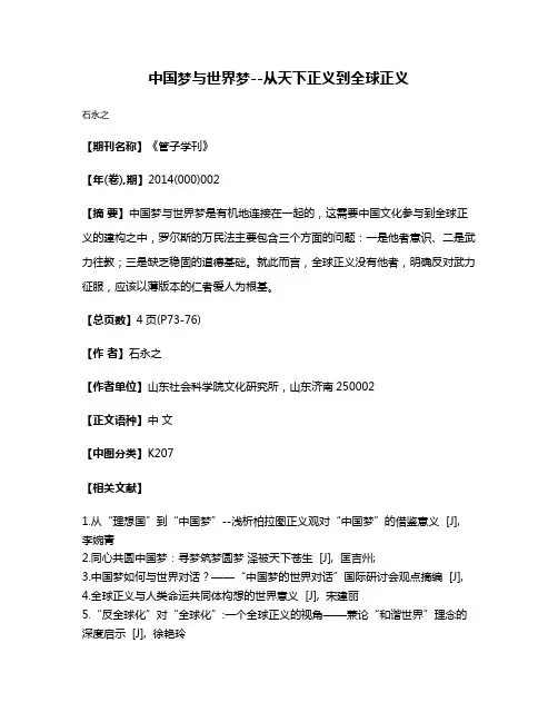 中国梦与世界梦--从天下正义到全球正义