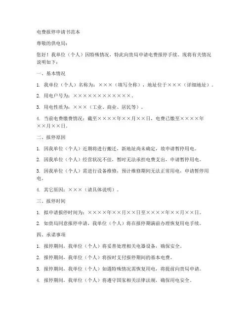 电费报停申请书范本
