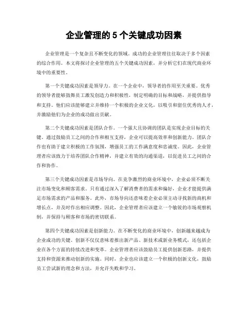 企业管理的5个关键成功因素