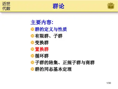 近世代数课件  第3节 群的定义及性质
