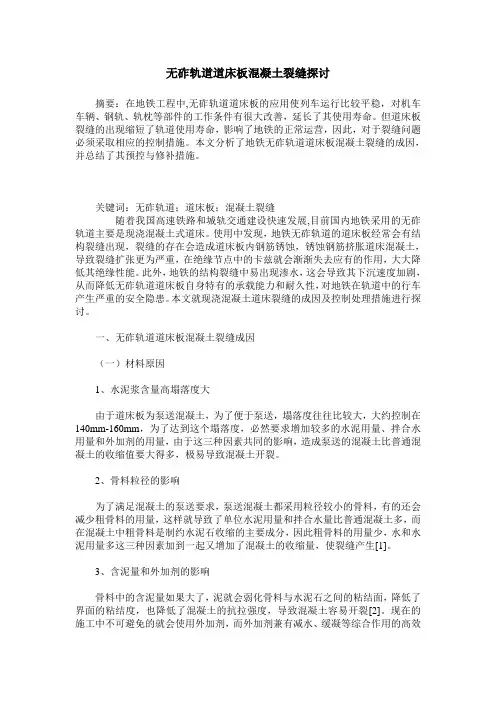 无砟轨道道床板混凝土裂缝探讨