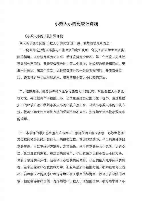 小数大小的比较评课稿
