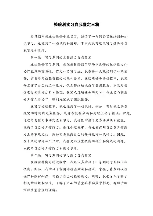 检验科实习自我鉴定三篇