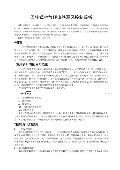 回转式空气预热器漏风控制简析
