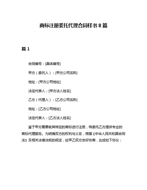 商标注册委托代理合同样书8篇