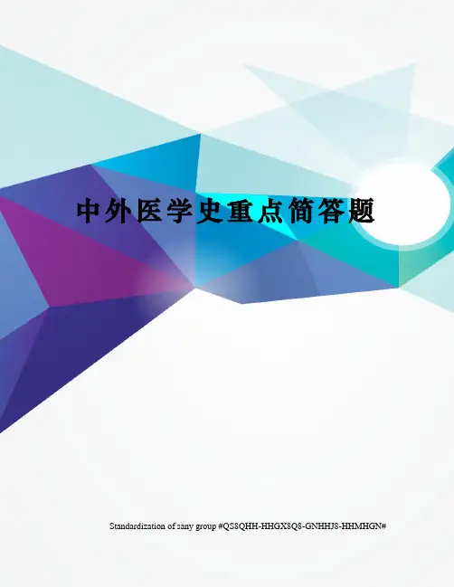 中外医学史重点简答题