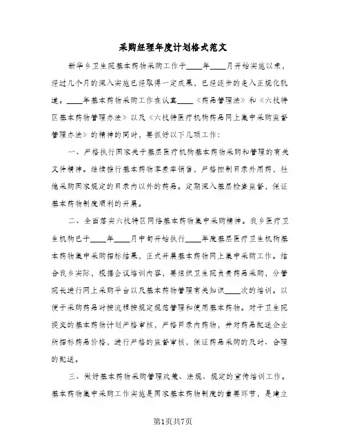 采购经理年度计划格式范文（3篇）
