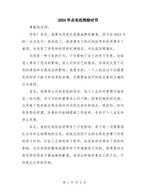 2024年点名迟到检讨书
