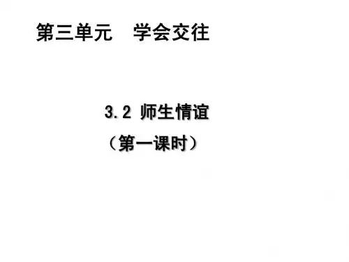 七年级政治上册+第三单元+第二课《师生情谊》课件+粤教版(共82张PPT)