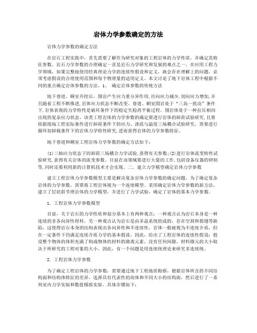 岩体力学参数确定的方法