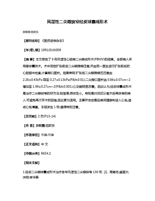 风湿性二尖瓣狭窄经皮球囊成形术