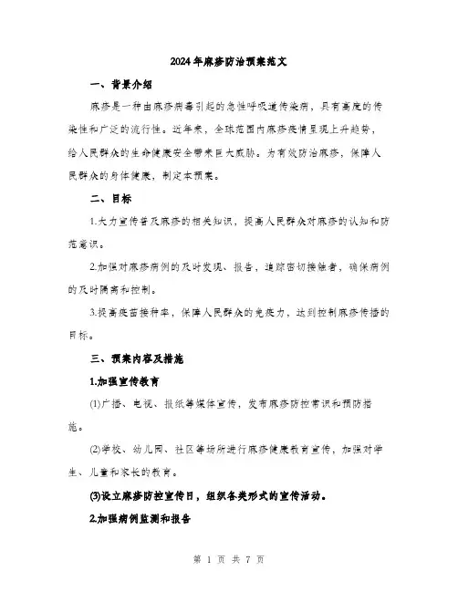 2024年麻疹防治预案范文（2篇）