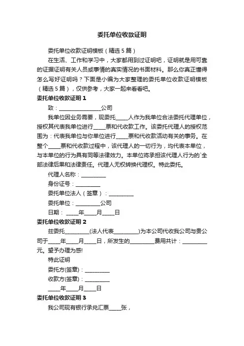委托单位收款证明模板（精选5篇）