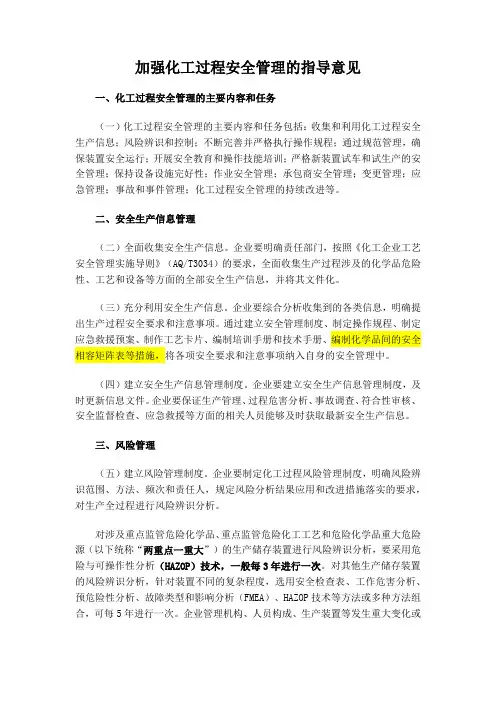 加强化工过程安全管理的指导意见