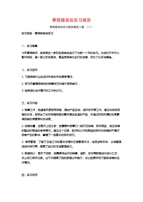 寒假服装店实习报告2篇