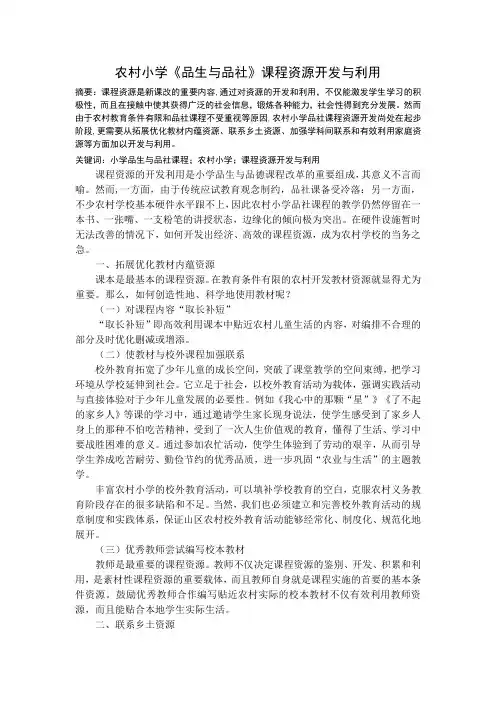 农村小学《品生与品社》课程资源开发与利用