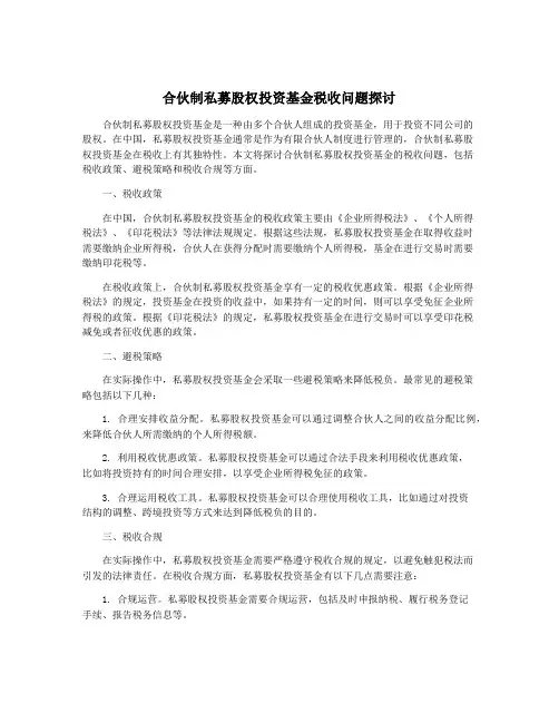 合伙制私募股权投资基金税收问题探讨