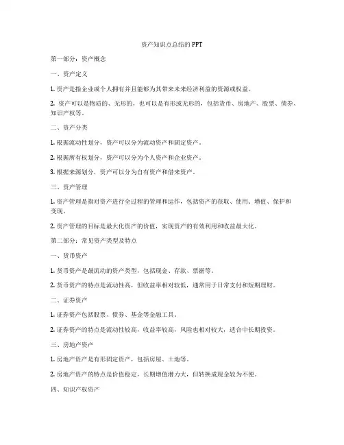 资产知识点总结的PPT