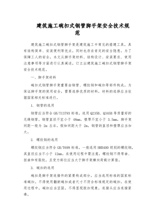 建筑施工碗扣式钢管脚手架安全技术规范