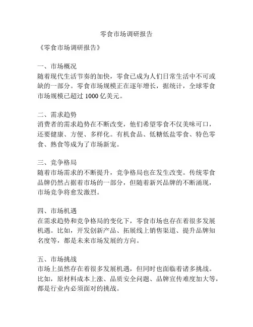 零食市场调研报告