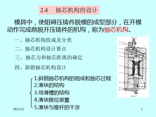 抽芯机构设计MicrosoftPowerPointPresentation详解精选课件PPT