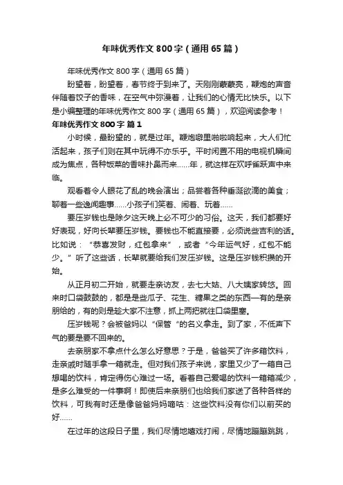 年味优秀作文800字（通用65篇）
