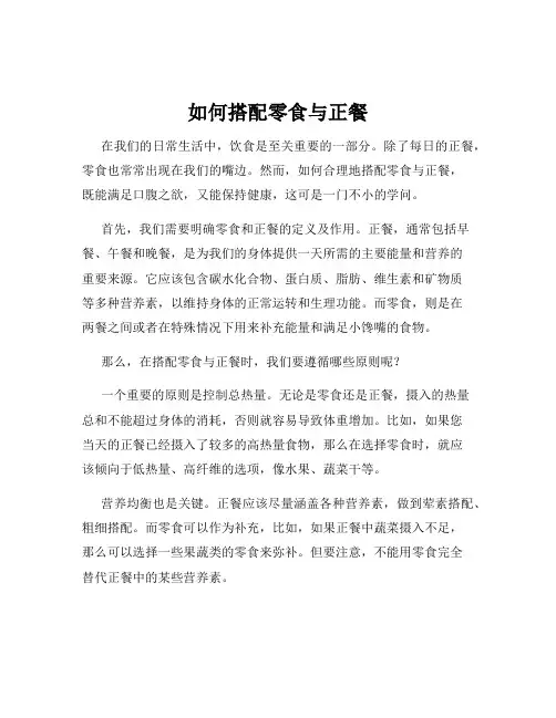 如何搭配零食与正餐