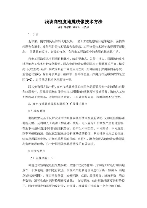 浅谈高密度地震映像技术方法